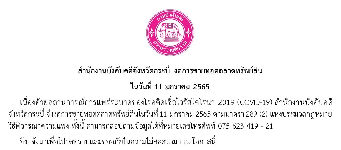 สำนักงานบังคับคดีจังหวัดกระบี่ งดการขายทอดตลาดทรัพย์สิน ในวันที่ 11 มกราคม 2565